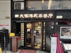 门面-新大咀港式茶餐厅(宝山万达店)
