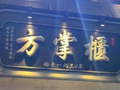 -方掌柜·主席武昌鱼地标湖北菜(黄鹤楼百年店)