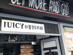 门面-Juicy Bakery(大学路店)