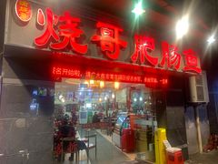 -烧哥美蛙肥肠鱼火锅·十五年社区店