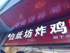 -白纸坊美式炸鸡