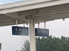 -永城北站