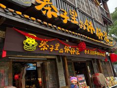 -寨子里的钵钵菜·湘西山里菜(魅力湘西店)