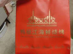 -鸭绿江海鲜烧烤大排档(杏林街店)
