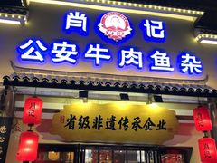 -肖记公安牛肉鱼杂馆·省级非物质文化遗产(三角路直营店)