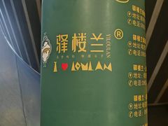 -驿楼兰·新疆菜(火车站店)