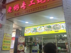 门面-老彬专工蚝烙糕粿