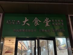 -稻花香大食堂(大沽路店)