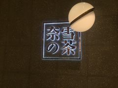 -奈雪的茶(杭州万象城PRO店)