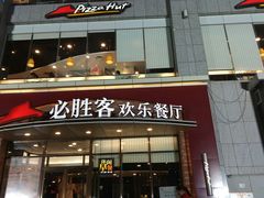 门面-必胜客(唐延店)