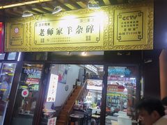 -老师家羊杂碎(延安总店)