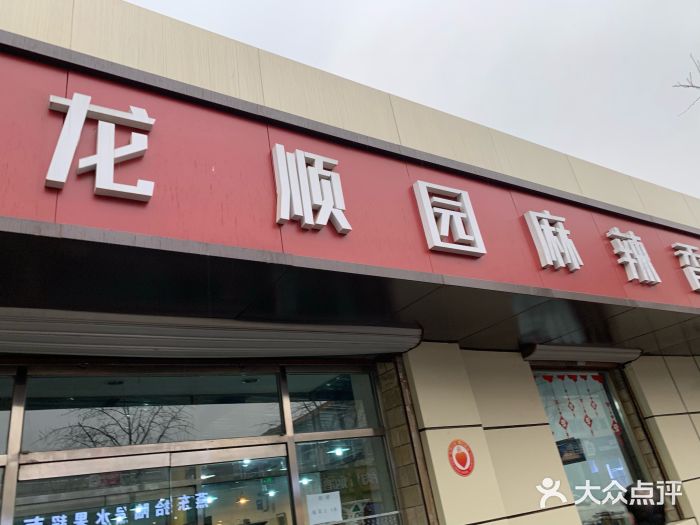 龙顺园麻辣香锅(机场店)门面图片