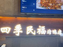-四季民福烤鸭店(前门大栅栏店)