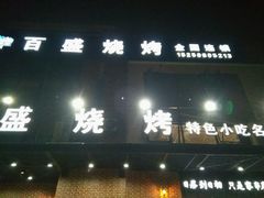 门面-百盛烧烤·龙虾·小酒馆(丽岛华都店)