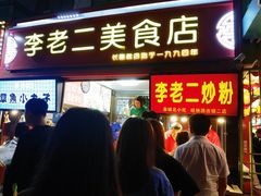 -李老二炒粉(桂林路一店)