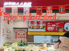 -醉人椒麻辣香锅(上地华联店)