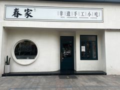 -春家·非遗手工小吃(三墩新天地店)