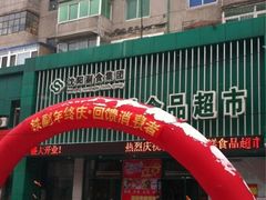 iphone_upload_pic-铁副·生鲜食品超市(友谊购物中心店)