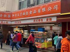 -白玉兰食品(汇联商厦店)