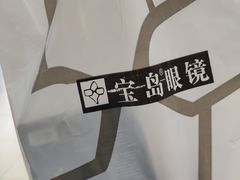 -宝岛眼镜(武汉南湖店)