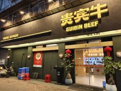 -贵宾牛·潮汕牛肉火锅(珠池总店)