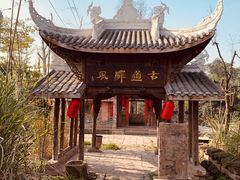 -驿舍·民國老营房院子私房菜(科学会堂店)