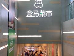 -盒马鲜生(红莲店)