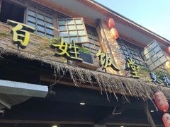 -打酱油·非遗淮扬菜(瘦西湖梅岭店)