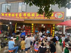 门面-黄利砖万峰林布依特色酸笋牛肉馆