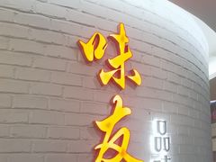 -味友·厦门味(杏林湾店)
