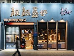 -靓靓蒸虾·头牌蒸虾(南山桂庙店)
