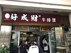 门面-好成财牛排馆(涂门街总店)