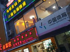 门面-鑫悦楼煎蟹·16年海鲜大排档