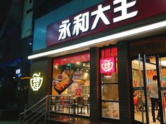 门面-永和大王(浦东南路店)