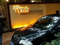 -新竹里馆·花园餐厅(兴苑路店)