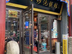 -清真·马洪小炒泡馍馆(钟楼回民街店)