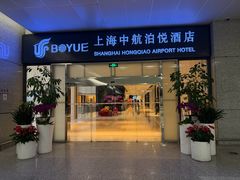 -上海中航虹桥机场泊悦酒店