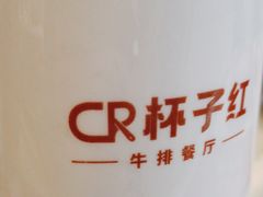 -杯子红牛排(创意产业园店)