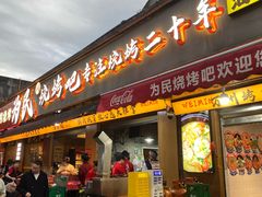 -为民烧烤吧.自贡爆炒菜.成都烧烤(收录20年好店)
