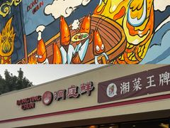 -洞庭鲜湘菜餐厅