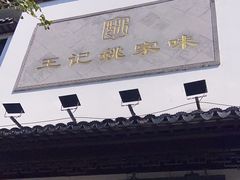 -王记姚家味·地道苏帮菜(凤凰街店)