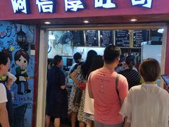 门面-阿信厚吐司(曾厝垵店)