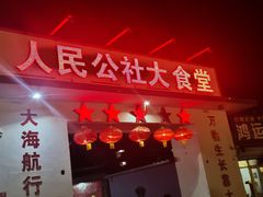 门面-人民公社大食堂(顺义总店)