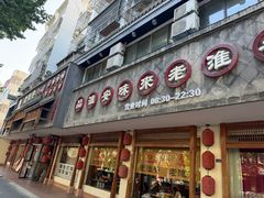 -老淮安·淮安菜(周恩来纪念馆店)