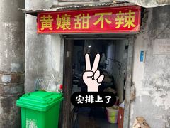 -南门黄孃甜不辣