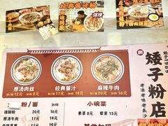 -矮子粉店1985·长沙米粉(湘春路店)