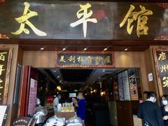 -太平馆西餐厅(北京路店)