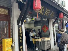 -荣阳楼(山塘街店)
