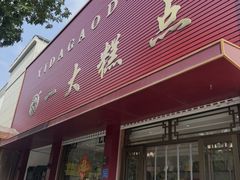 -一大糕点(纬六路店)