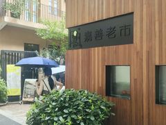 -嘉善老市